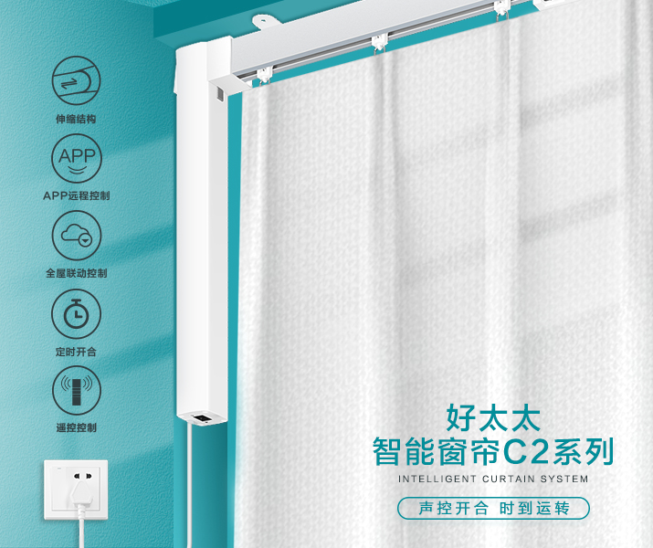 HW-C2系列 3377体育官方网站/app/ios/安卓/在线/注册,智能窗帘